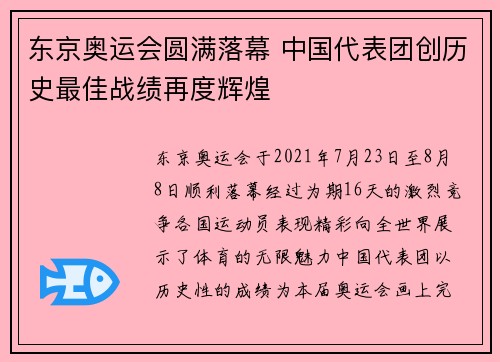 东京奥运会圆满落幕 中国代表团创历史最佳战绩再度辉煌
