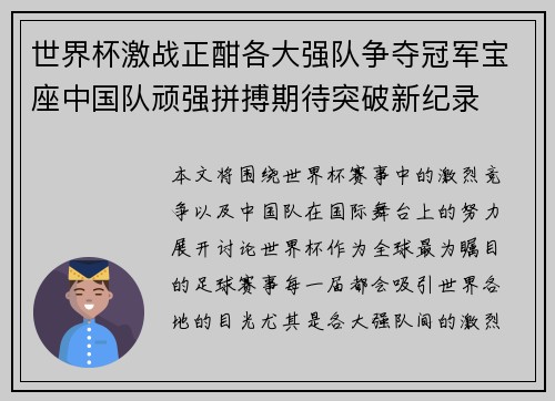 世界杯激战正酣各大强队争夺冠军宝座中国队顽强拼搏期待突破新纪录