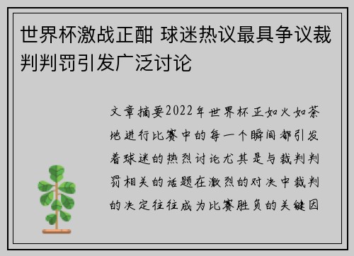 世界杯激战正酣 球迷热议最具争议裁判判罚引发广泛讨论