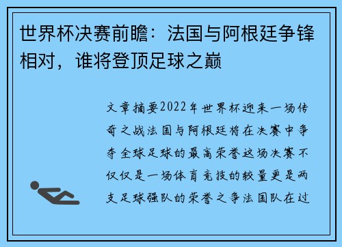 世界杯决赛前瞻：法国与阿根廷争锋相对，谁将登顶足球之巅