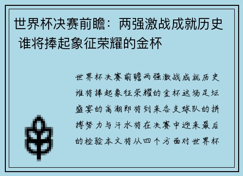 世界杯决赛前瞻：两强激战成就历史 谁将捧起象征荣耀的金杯
