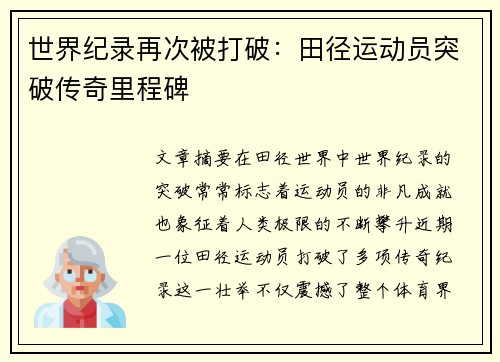 世界纪录再次被打破：田径运动员突破传奇里程碑
