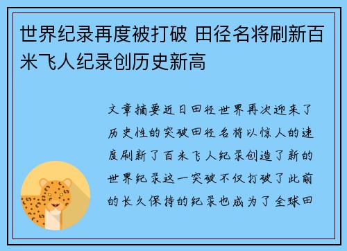 世界纪录再度被打破 田径名将刷新百米飞人纪录创历史新高