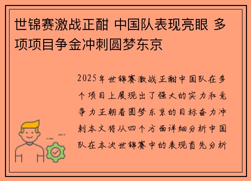 世锦赛激战正酣 中国队表现亮眼 多项项目争金冲刺圆梦东京