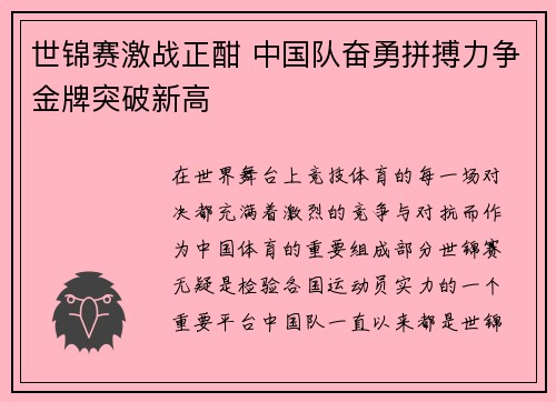 世锦赛激战正酣 中国队奋勇拼搏力争金牌突破新高