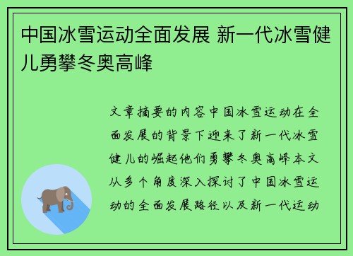 中国冰雪运动全面发展 新一代冰雪健儿勇攀冬奥高峰
