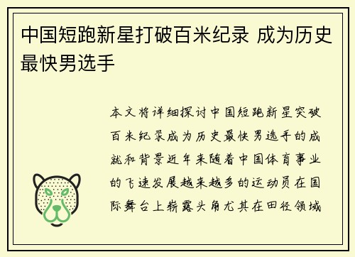 中国短跑新星打破百米纪录 成为历史最快男选手