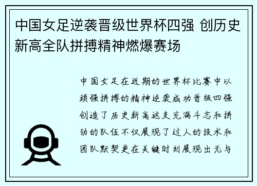 中国女足逆袭晋级世界杯四强 创历史新高全队拼搏精神燃爆赛场