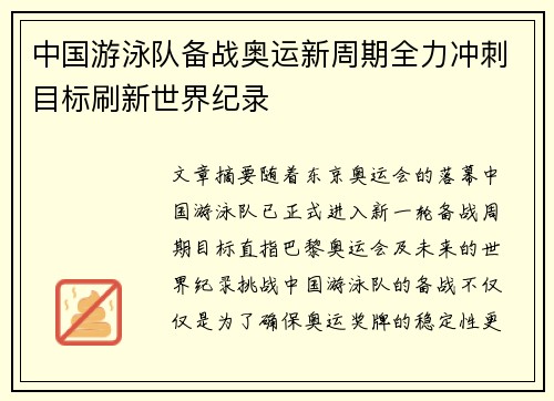 中国游泳队备战奥运新周期全力冲刺目标刷新世界纪录