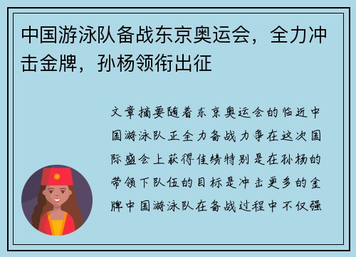 中国游泳队备战东京奥运会，全力冲击金牌，孙杨领衔出征