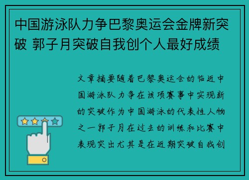 中国游泳队力争巴黎奥运会金牌新突破 郭子月突破自我创个人最好成绩