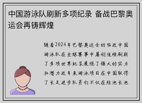中国游泳队刷新多项纪录 备战巴黎奥运会再铸辉煌