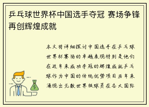 乒乓球世界杯中国选手夺冠 赛场争锋再创辉煌成就
