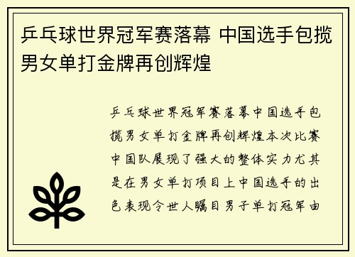 乒乓球世界冠军赛落幕 中国选手包揽男女单打金牌再创辉煌