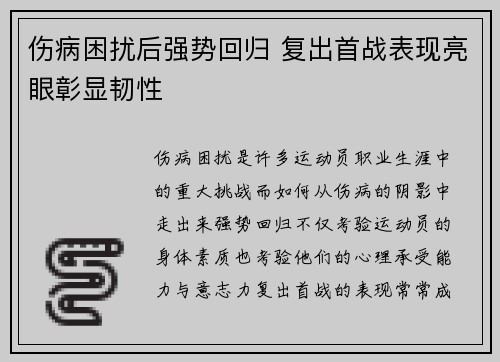 伤病困扰后强势回归 复出首战表现亮眼彰显韧性