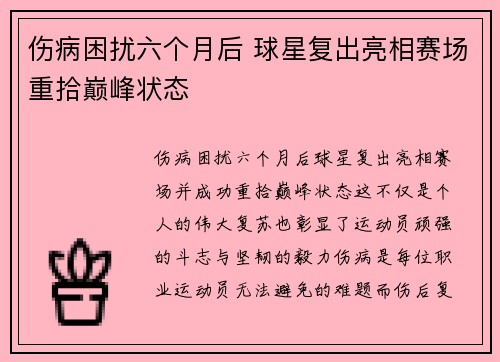 伤病困扰六个月后 球星复出亮相赛场重拾巅峰状态
