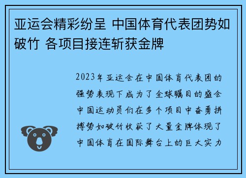 亚运会精彩纷呈 中国体育代表团势如破竹 各项目接连斩获金牌